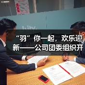 “羽”你一起,欢乐迎新——公司团委组织开展迎春节暖心活动(图4) “羽”你一起,欢乐迎新——公司团委组织开展迎春节暖心活动(图4)