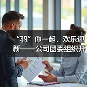 “羽”你一起,欢乐迎新——公司团委组织开展迎春节暖心活动(图3) “羽”你一起,欢乐迎新——公司团委组织开展迎春节暖心活动(图3)