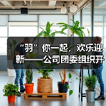 “羽”你一起,欢乐迎新——公司团委组织开展迎春节暖心活动(图1) “羽”你一起,欢乐迎新——公司团委组织开展迎春节暖心活动(图1)