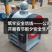 筑牢安全防线——公司开展春节前夕安全生产大检查（图3）