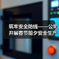 筑牢安全防线——公司开展春节前夕安全生产大检查（图4）