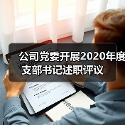 公司党委开展2020年度支部书记述职评议（图2）
