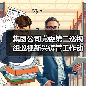 集团公司党委第二巡视组巡视新兴铸管工作动员会在京召开（图4）
