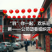 “羽”你一起，欢乐迎新——公司团委组织开展迎春节暖心活动（图4）