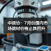 中钢协：7月份国内市场钢材价格止跌回升（图4）