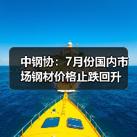 中钢协：7月份国内市场钢材价格止跌回升（图2）