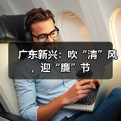 广东新兴：吹“清”风，迎“廉”节（图2）