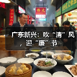 广东新兴：吹“清”风，迎“廉”节（图4）
