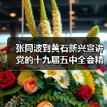 张同波到黄石新兴宣讲党的十九届五中全会精神(图1) 张同波到黄石新兴宣讲党的十九届五中全会精神(图1)