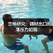 兰格研究:钢材出口回落压力初现(图2) 兰格研究:钢材出口回落压力初现(图2)