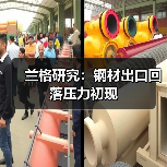 兰格研究:钢材出口回落压力初现(图3) 兰格研究:钢材出口回落压力初现(图3)
