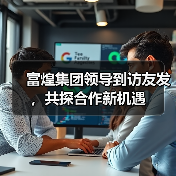 富煌集团领导到访友发,共探合作新机遇(图3) 富煌集团领导到访友发,共探合作新机遇(图3)
