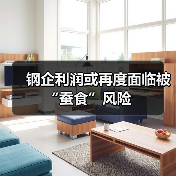 钢企利润或再度面临被“蚕食”风险(图3) 钢企利润或再度面临被“蚕食”风险(图3)