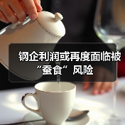 钢企利润或再度面临被“蚕食”风险