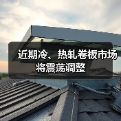 近期冷、热轧卷板市场将震荡调整（图4）