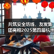共筑安全防线,友发集团亮相2025第四届杭州应急消防展引关注(图2) 共筑安全防线,友发集团亮相2025第四届杭州应急消防展引关注(图2)