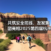 共筑安全防线，友发集团亮相2025第四届杭州应急消防展引关注