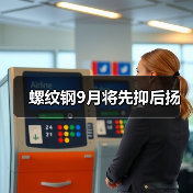 螺纹钢9月将先抑后扬(图2) 螺纹钢9月将先抑后扬(图2)