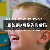 螺纹钢9月将先抑后扬(图4) 螺纹钢9月将先抑后扬(图4)