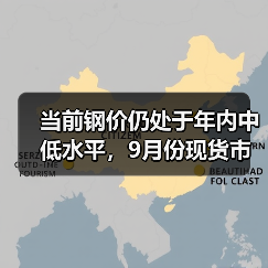 当前钢价仍处于年内中低水平，9月份现货市场有望迎趋势性上涨行