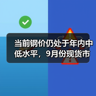当前钢价仍处于年内中低水平，9月份现货市场有望迎趋势性上涨行情（图4）