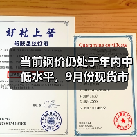 当前钢价仍处于年内中低水平，9月份现货市场有望迎趋势性上涨行情（图3）