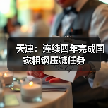 天津:连续四年完成国家粗钢压减任务(图3) 天津:连续四年完成国家粗钢压减任务(图3)