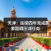 天津:连续四年完成国家粗钢压减任务(图4) 天津:连续四年完成国家粗钢压减任务(图4)
