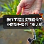 雅江工程是实现钢铁工业转型升级的“重大机遇”(图2) 雅江工程是实现钢铁工业转型升级的“重大机遇”(图2)