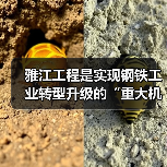 雅江工程是实现钢铁工业转型升级的“重大机遇”(图3) 雅江工程是实现钢铁工业转型升级的“重大机遇”(图3)