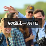 专家说市—9月1日