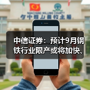 中信证券:预计9月钢铁行业限产或将加快、加力落地(图2) 中信证券:预计9月钢铁行业限产或将加快、加力落地(图2)