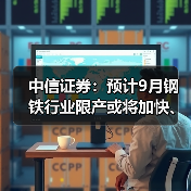 中信证券:预计9月钢铁行业限产或将加快、加力落地(图3) 中信证券:预计9月钢铁行业限产或将加快、加力落地(图3)