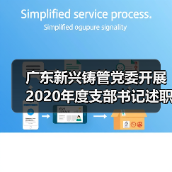 广东新兴铸管党委开展2020年度支部书记述职评议(图2) 广东新兴铸管党委开展2020年度支部书记述职评议(图2)