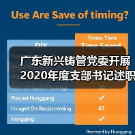 广东新兴铸管党委开展2020年度支部书记述职评议(图3) 广东新兴铸管党委开展2020年度支部书记述职评议(图3)