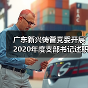 广东新兴铸管党委开展2020年度支部书记述职评议(图4) 广东新兴铸管党委开展2020年度支部书记述职评议(图4)