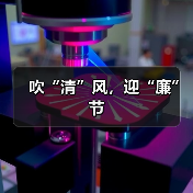 吹“清”风,迎“廉”节(图1) 吹“清”风,迎“廉”节(图1)