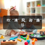 吹“清”风,迎“廉”节(图4) 吹“清”风,迎“廉”节(图4)