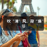 吹“清”风,迎“廉”节(图2) 吹“清”风,迎“廉”节(图2)
