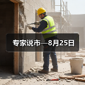 专家说市—8月25日(图2) 专家说市—8月25日(图2)
