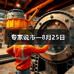 专家说市—8月25日(图3) 专家说市—8月25日(图3)