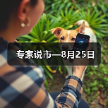 专家说市—8月25日(图1) 专家说市—8月25日(图1)