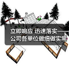 立即响应 迅速落实——公司各单位做细做实常态化疫情防控！（图3）