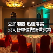 立即响应 迅速落实——公司各单位做细做实常态化疫情防控！