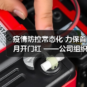 疫情防控常态化 力保首月开门红 ——公司组织召开疫情防控专题部署会（图2）