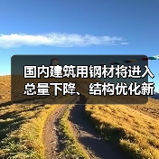国内建筑用钢材将进入总量下降、结构优化新阶段(图2) 国内建筑用钢材将进入总量下降、结构优化新阶段(图2)