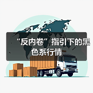 “反内卷”指引下的黑色系行情