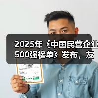 2025年《中国民营企业500强榜单》发布，友发集团位列224名