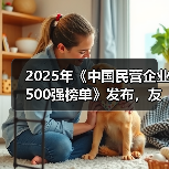 2025年《中国民营企业500强榜单》发布，友发集团位列224名（图2）