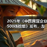 2025年《中国民营企业500强榜单》发布，友发集团位列224名（图4）